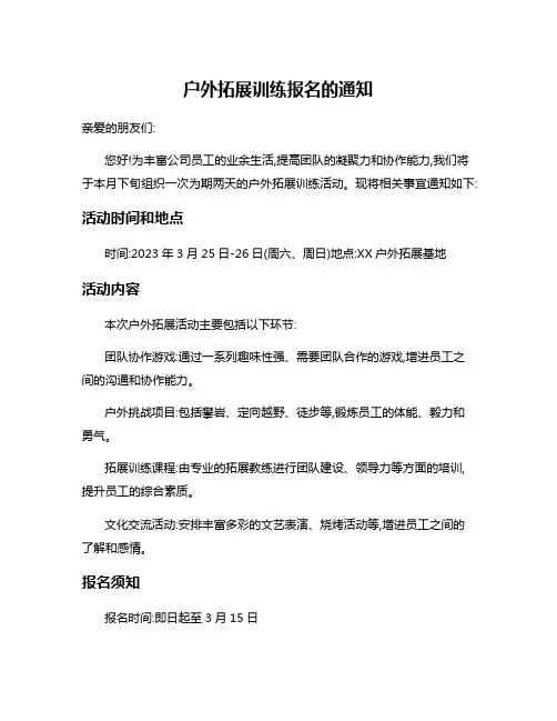 户外拓展训练报名的通知