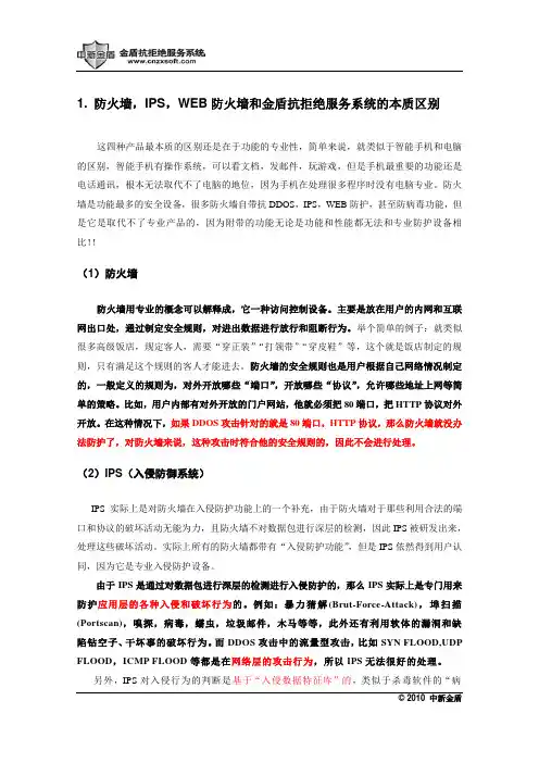 防火墙,IPS,WEB防火墙和金盾抗拒绝服务系统的区别
