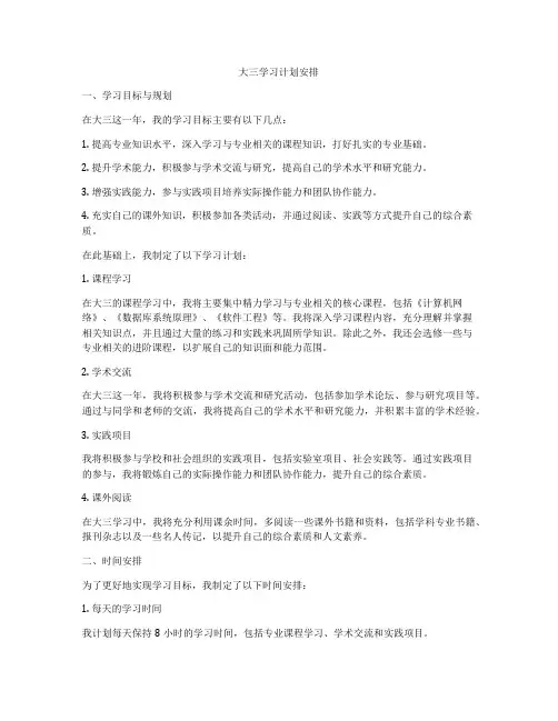 大三学习计划安排