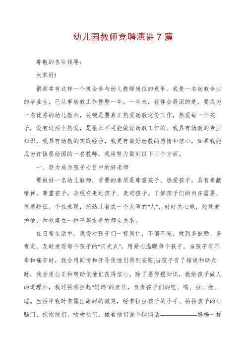幼儿园教师竞聘演讲7篇