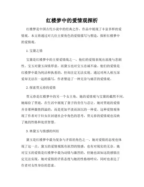 红楼梦中的爱情观探析