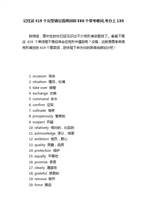 记住这419个完型填空高频词和586个常考难词,考分上130