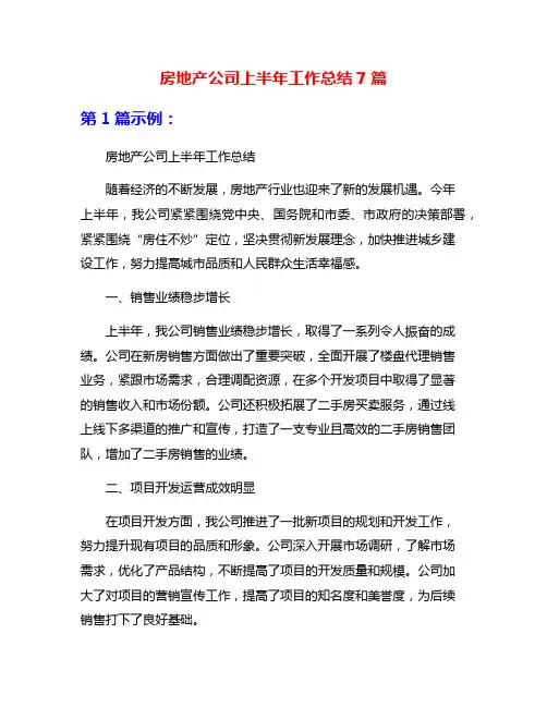 房地产公司上半年工作总结7篇