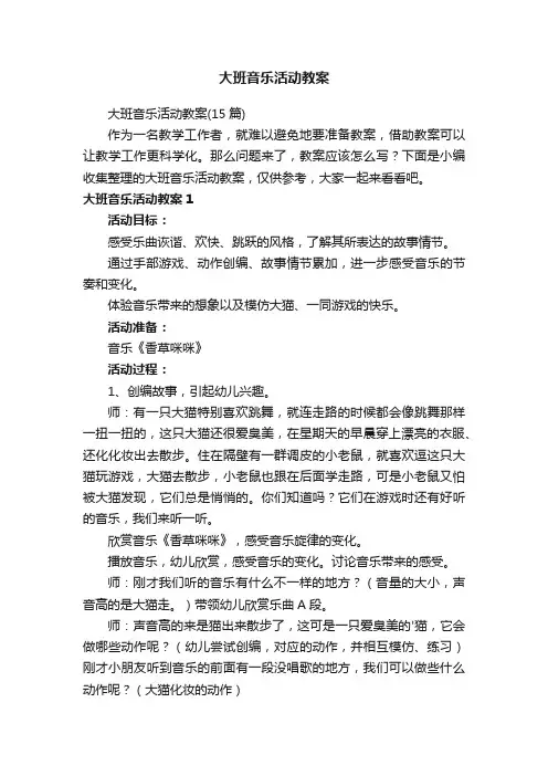 大班音乐活动教案（15篇）