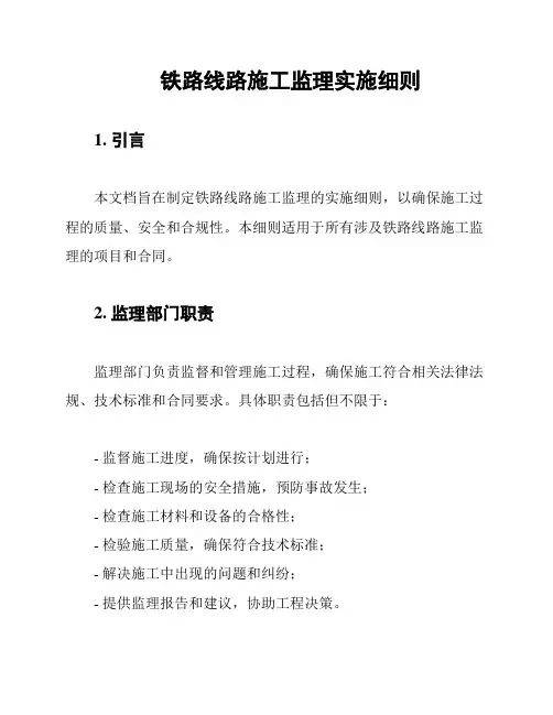 铁路线路施工监理实施细则