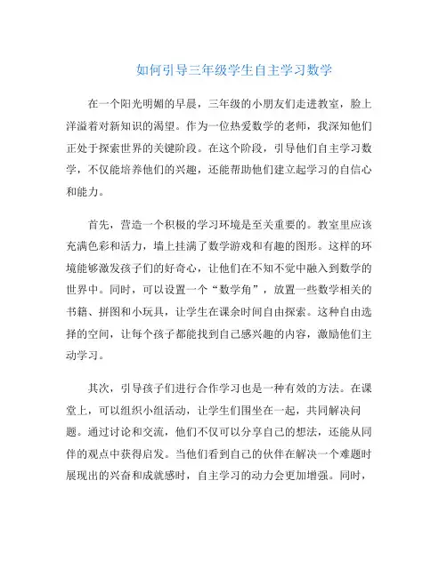 如何引导三年级学生自主学习数学