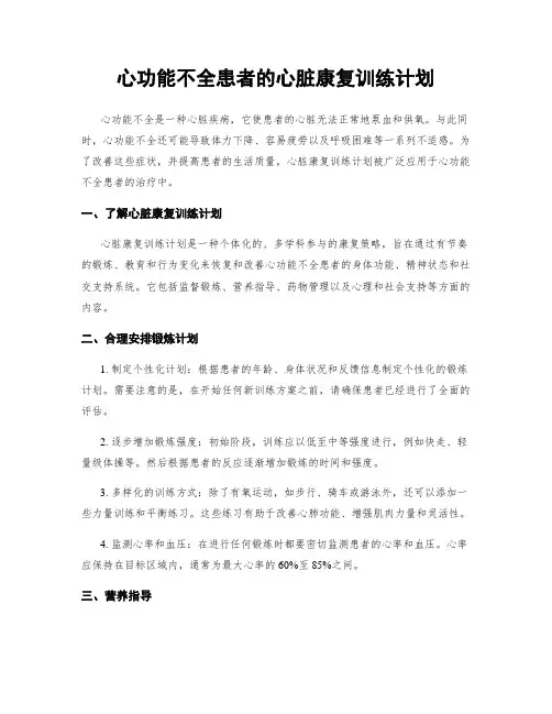 心功能不全患者的心脏康复训练计划