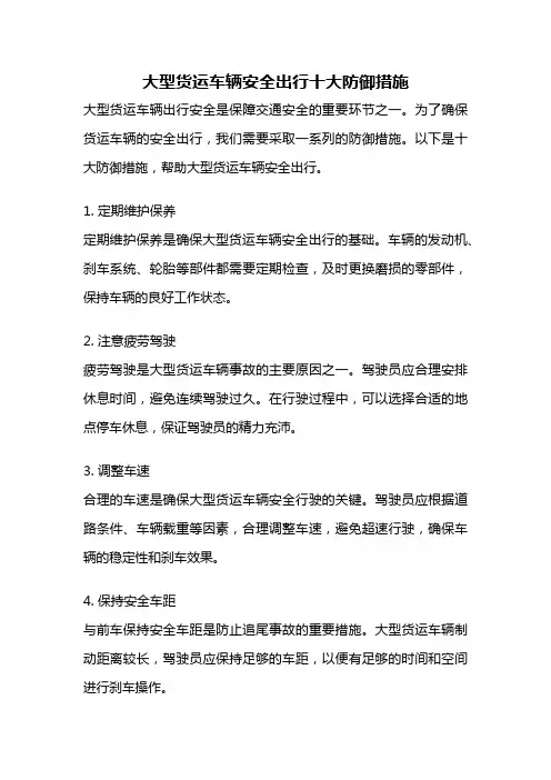 大型货运车辆安全出行十大防御措施
