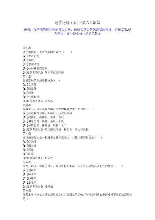 国开宁夏地区-《建筑材料(本)》第六章测试-答案
