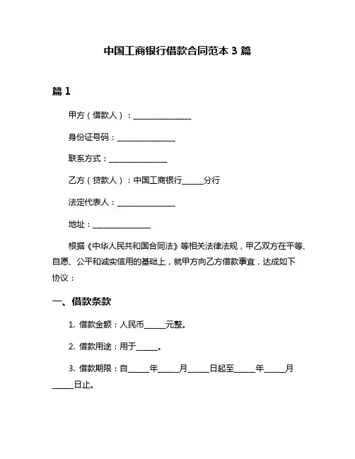 中国工商银行借款合同范本3篇