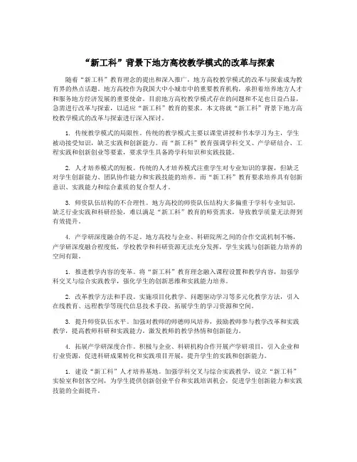 “新工科”背景下地方高校教学模式的改革与探索