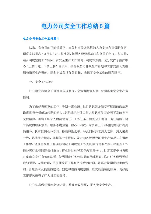 电力公司安全工作总结5篇
