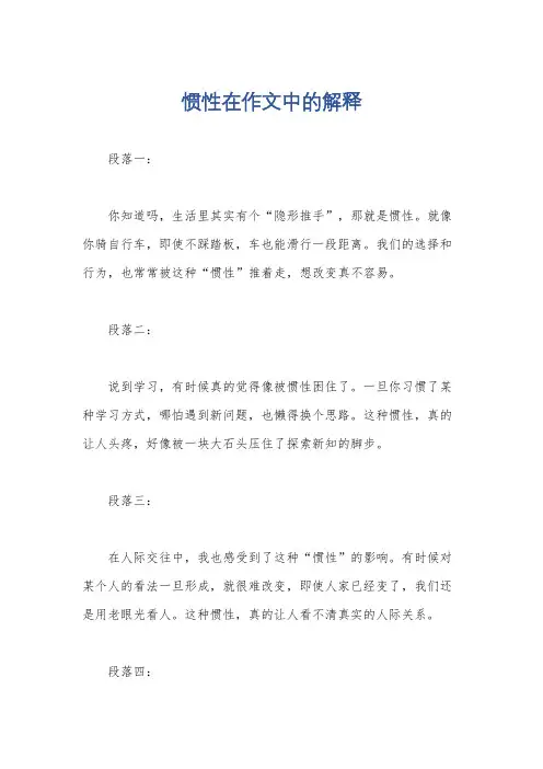 惯性在作文中的解释
