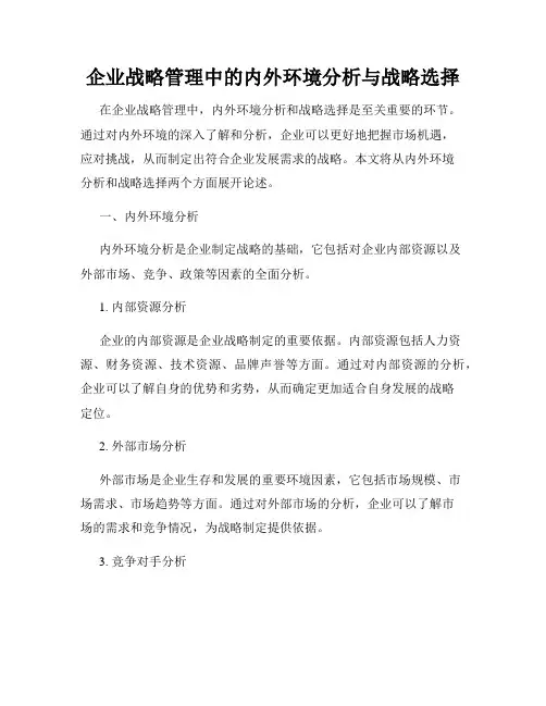 企业战略管理中的内外环境分析与战略选择