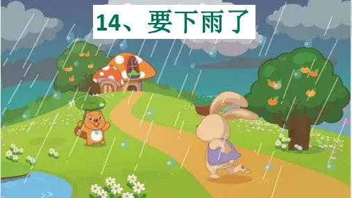 《要下雨了》课件完美版(共19张PPT)