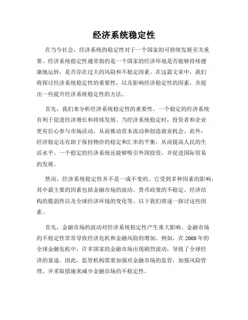 经济系统稳定性