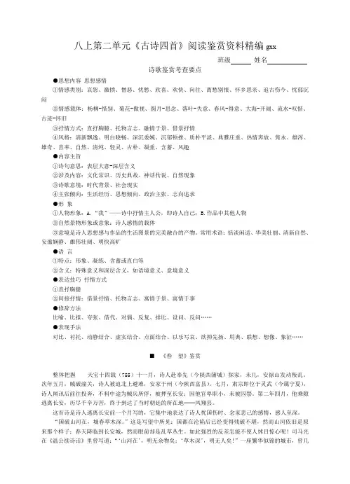苏教版语文八年级第二单元《古诗四首》阅读鉴赏资料精编