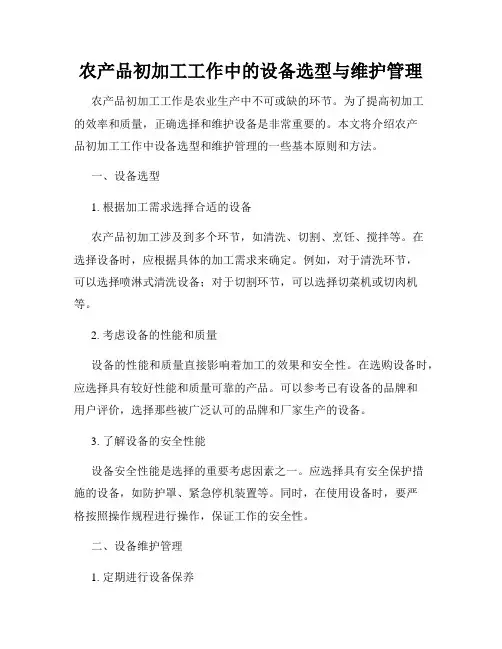 农产品初加工工作中的设备选型与维护管理
