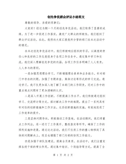 创先争优群众评议小结范文