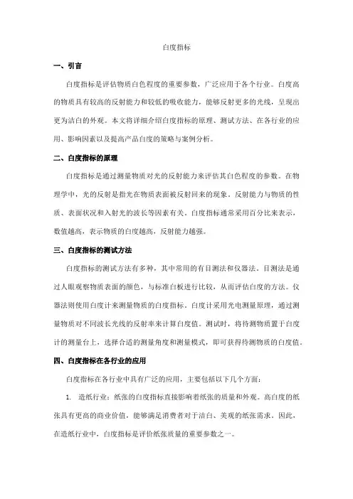 白度 指标