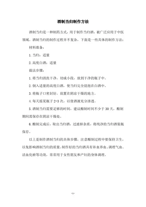 酒制当归制作方法