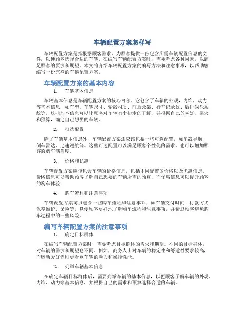 车辆配置方案怎样写