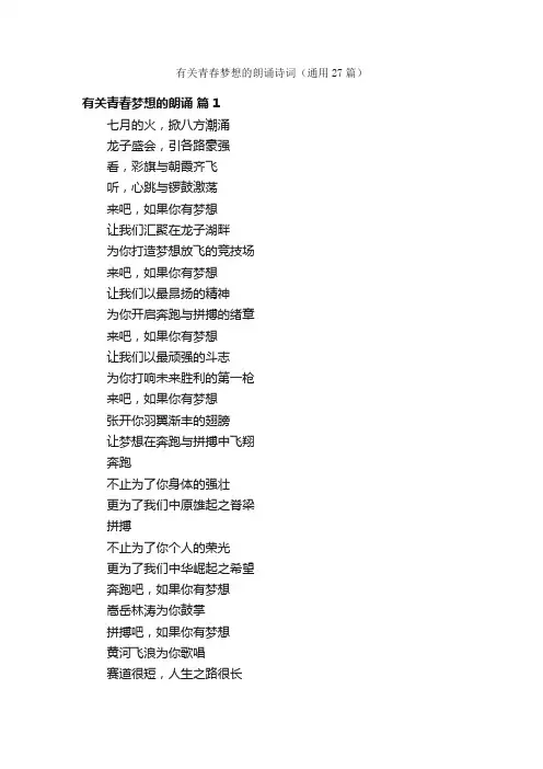 有关青春梦想的朗诵诗词（通用27篇）
