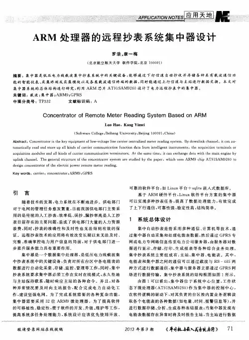 ARM处理器的远程抄表系统集中器设计