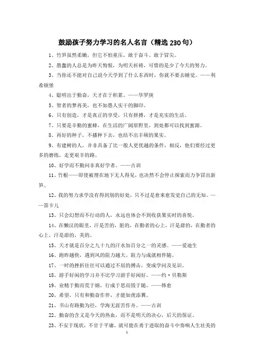 鼓励孩子努力学习的名人名言(精选230句)