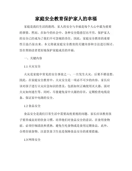 家庭安全教育保护家人的幸福