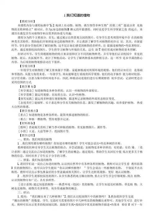 小学科学新教科版一年级上册第一单元第1课《我们知道的植物》教案2(2024秋).docx