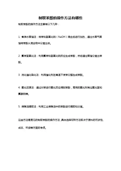 制取苯酚的操作方法有哪些