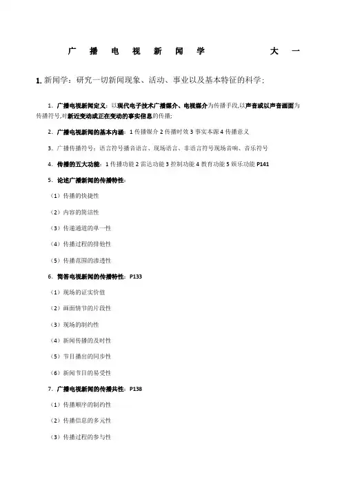 大一广播电视新闻学概论考试复习重点