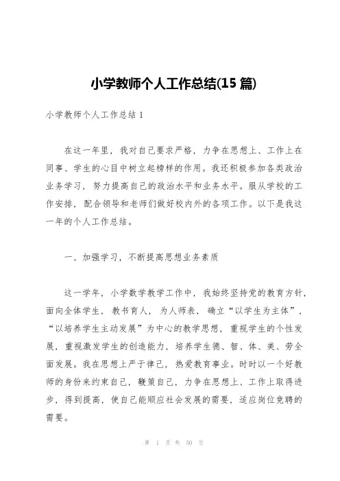 小学教师个人工作总结(15篇)