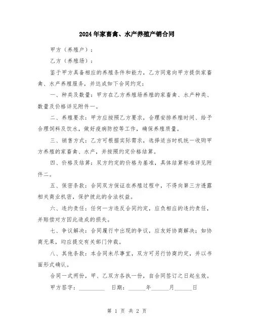 2024年家畜禽、水产养殖产销合同