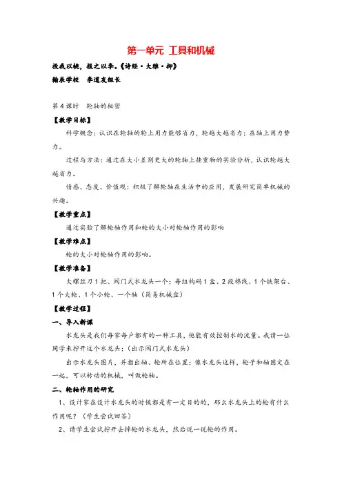 教科版六年级科学上册第4课时  轮轴的秘密教案与反思
