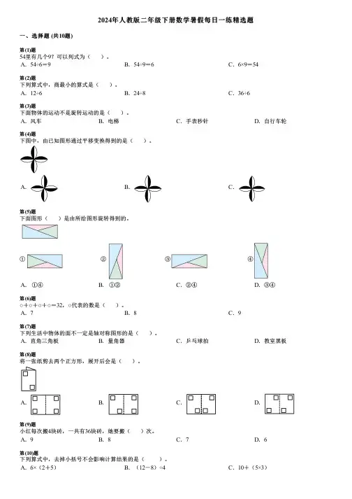 2024年人教版二年级下册数学暑假每日一练精选题