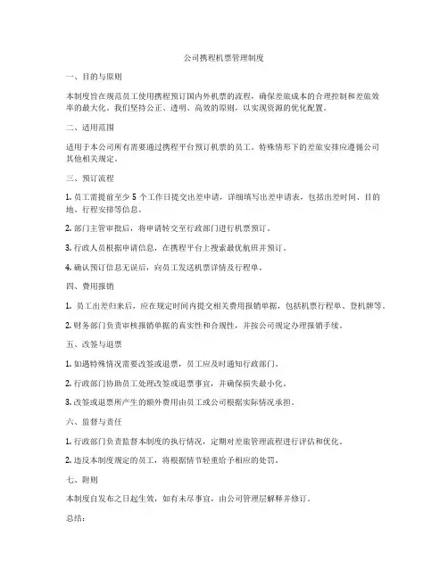 公司携程机票管理制度