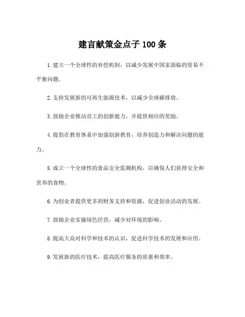 建言献策金点子100条