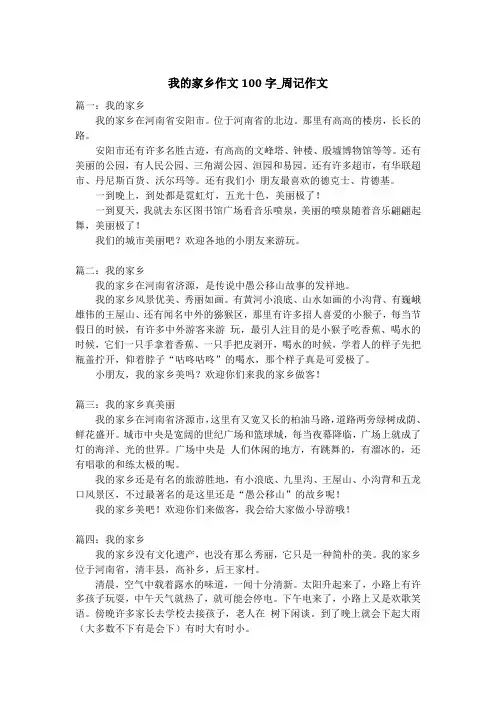 我的家乡作文100字_周记作文_1