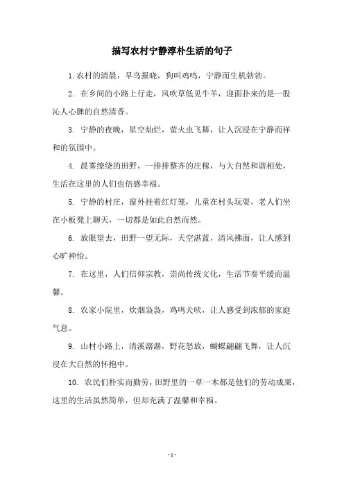 描写农村宁静淳朴生活的句子