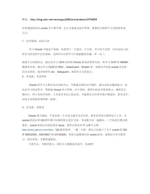 Oracle学习的经验谈
