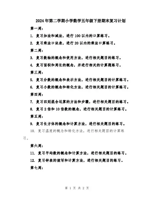 2024年第二学期小学数学五年级下册期末复习计划