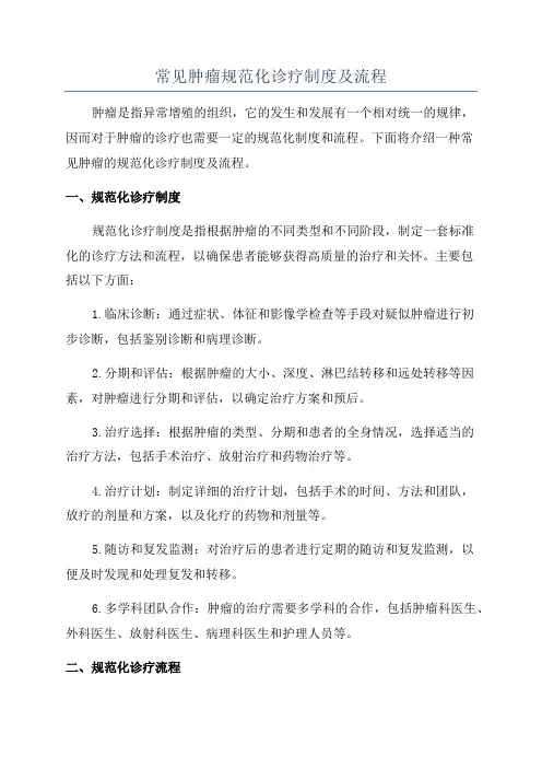 常见肿瘤规范化诊疗制度及流程