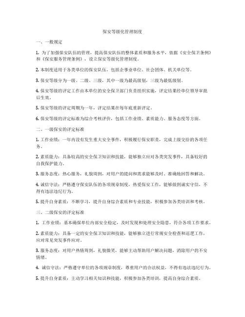 保安等级化管理制度
