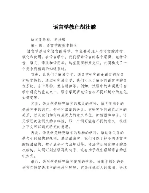 语言学教程胡壮麟2篇