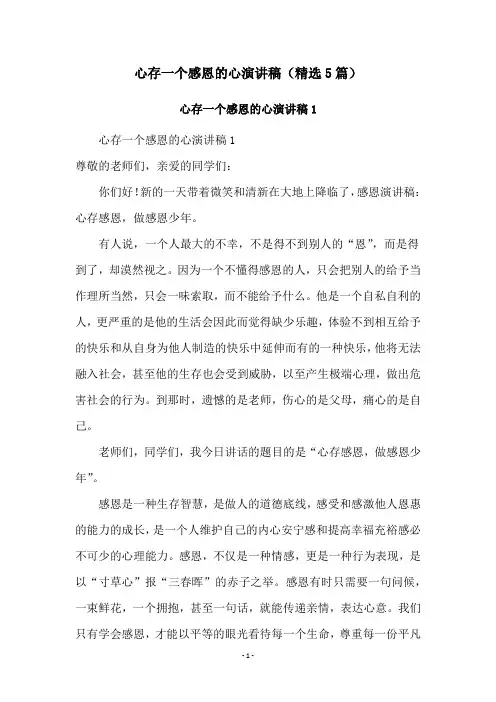 心存一个感恩的心演讲稿(精选5篇)