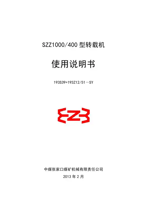 SZZ1000-400转载机说明书