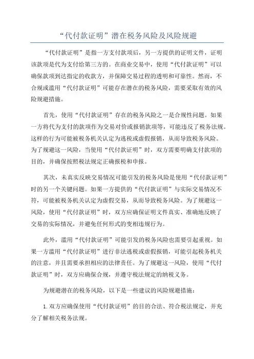 “代付款证明”潜在税务风险及风险规避