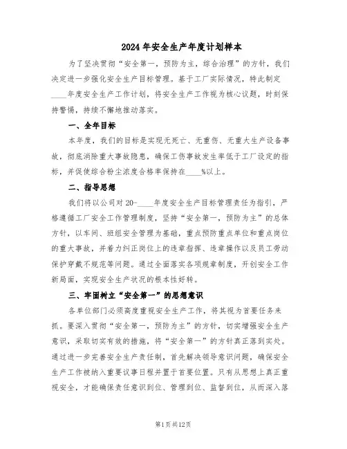 2024年安全生产年度计划样本(五篇)